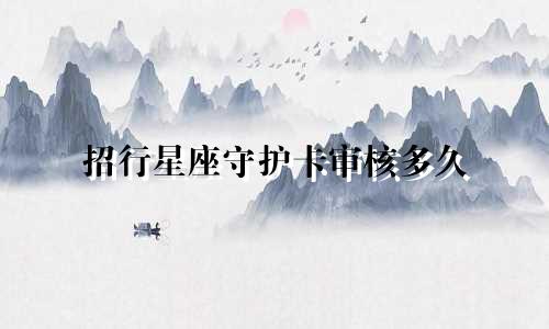 招行星座守护卡审核多久