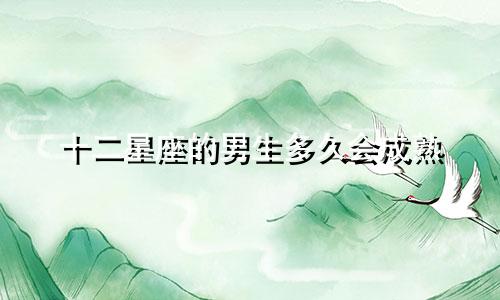 十二星座的男生多久会成熟