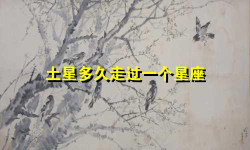 土星多久走过一个星座