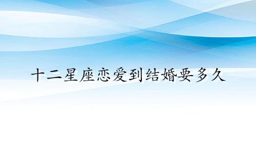 十二星座恋爱到结婚要多久