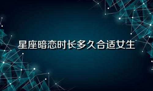 星座暗恋时长多久合适女生