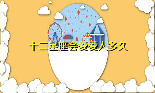 十二星座会爱爱人多久