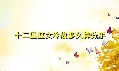 十二星座女冷战多久算分手