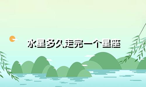 水星多久走完一个星座