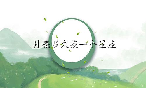 月亮多久换一个星座