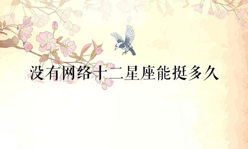 没有网络十二星座能挺多久