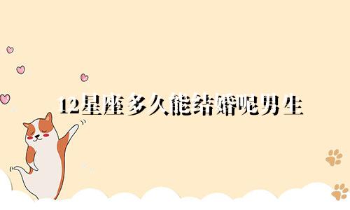12星座多久能结婚呢男生