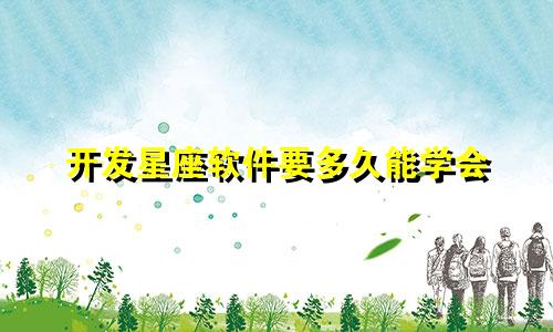 开发星座软件要多久能学会