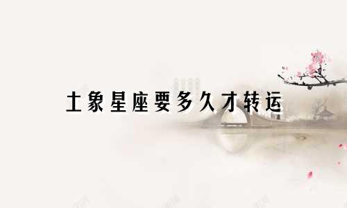 土象星座要多久才转运