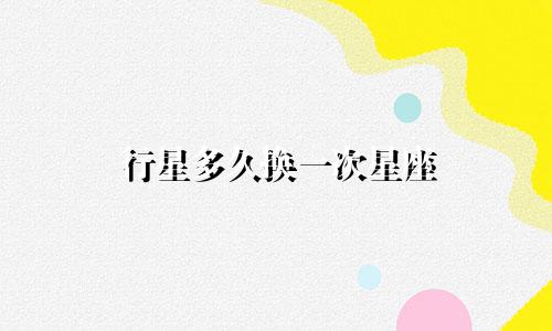 行星多久换一次星座