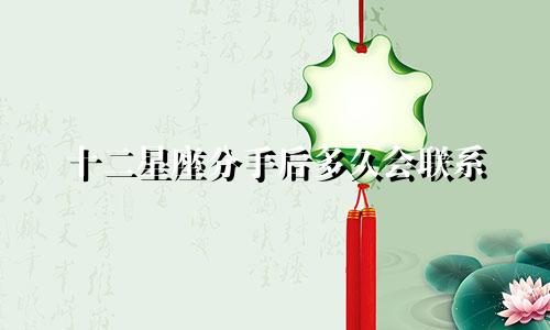 十二星座分手后多久会联系
