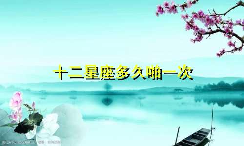 十二星座多久啪一次