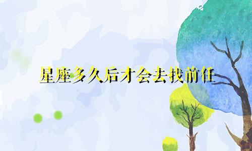 星座多久后才会去找前任