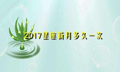 2017星座新月多久一次