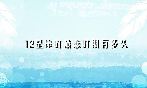 12星座的暗恋时期有多久