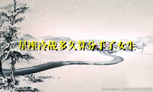 星座冷战多久算分手了女生