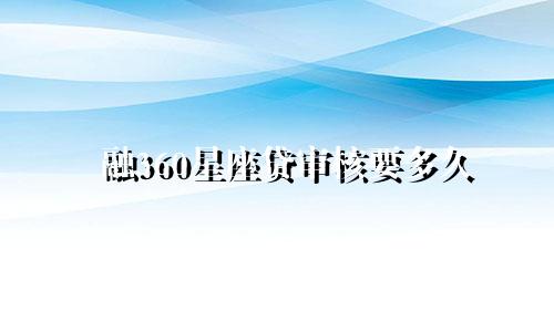融360星座贷审核要多久