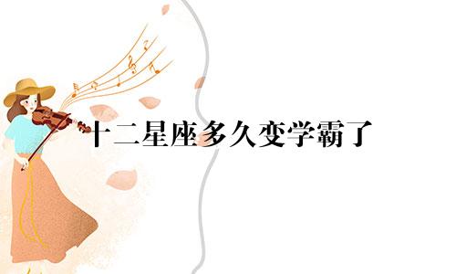 十二星座多久变学霸了