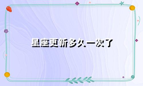 星座更新多久一次了