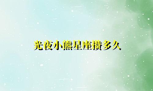 光夜小熊星座攒多久