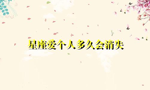 星座爱个人多久会消失