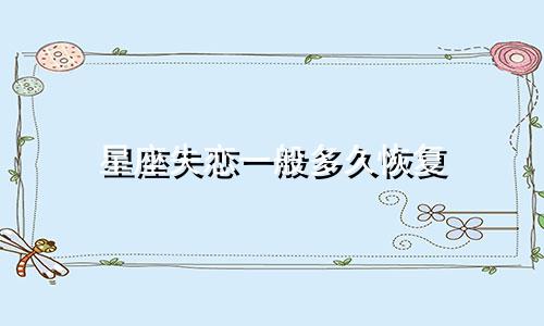 星座失恋一般多久恢复