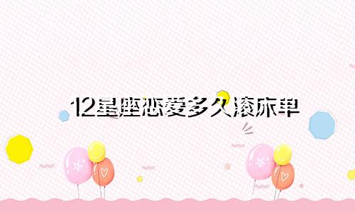 12星座恋爱多久滚床单