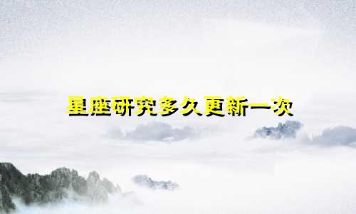 星座研究多久更新一次