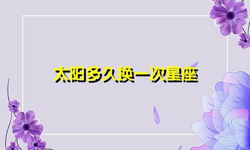 太阳多久换一次星座