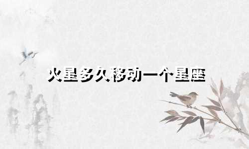 火星多久移动一个星座