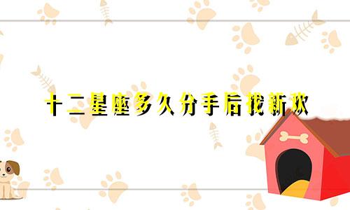 十二星座多久分手后找新欢