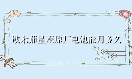 欧米茄星座原厂电池能用多久