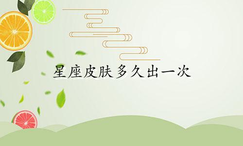 星座皮肤多久出一次
