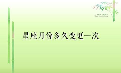 星座月份多久变更一次