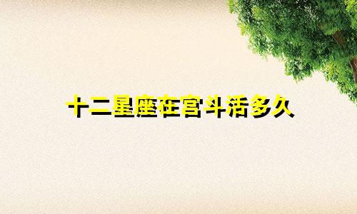 十二星座在宫斗活多久