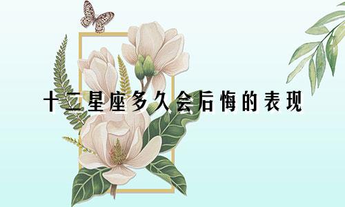 十二星座多久会后悔的表现