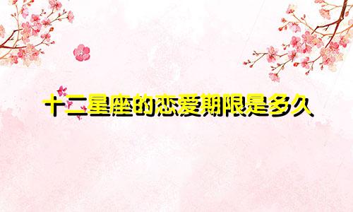 十二星座的恋爱期限是多久