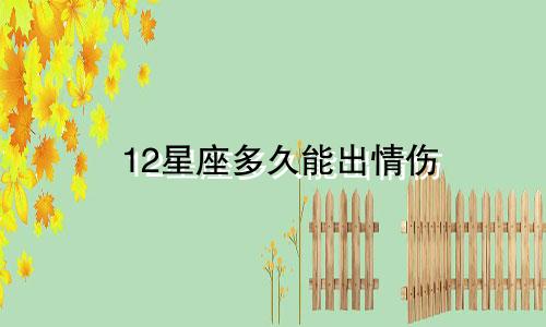 12星座多久能出情伤
