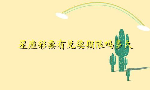 星座彩票有兑奖期限吗多久