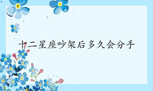 十二星座吵架后多久会分手