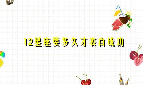 12星座要多久才表白成功