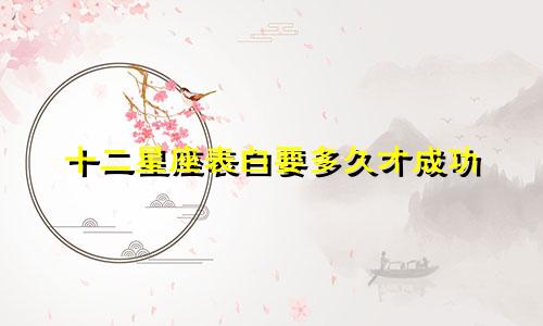 十二星座表白要多久才成功