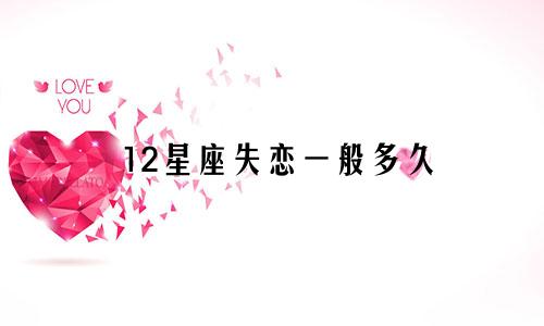 12星座失恋一般多久