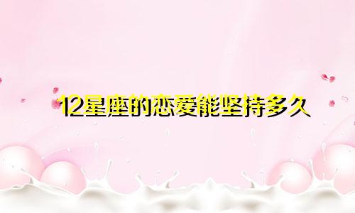 12星座的恋爱能坚持多久