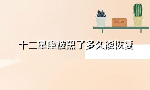 十二星座被黑了多久能恢复