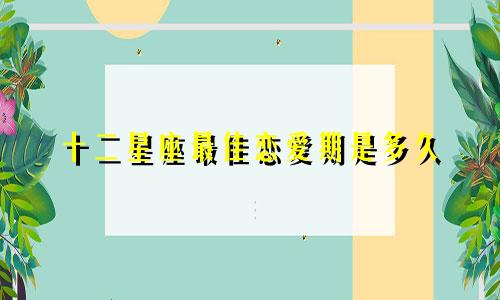 十二星座最佳恋爱期是多久