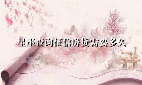 星座查询征信房贷需要多久