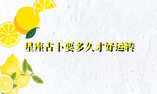 星座占卜要多久才好运转