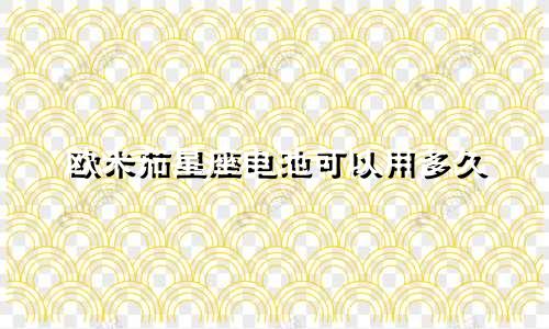 欧米茄星座电池可以用多久
