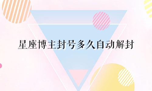 星座博主封号多久自动解封